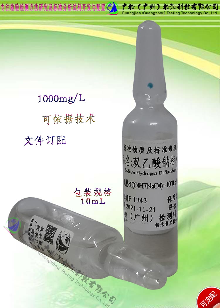 食品防剂检测用 双乙酸钠标准溶液/双醋酸氢钠标准品/可订配