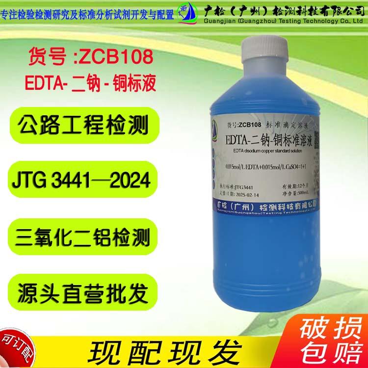 JGT3441 公路工程检测 EDTA-二钠-铜标准溶液,EDTA-2Na-铜标液
