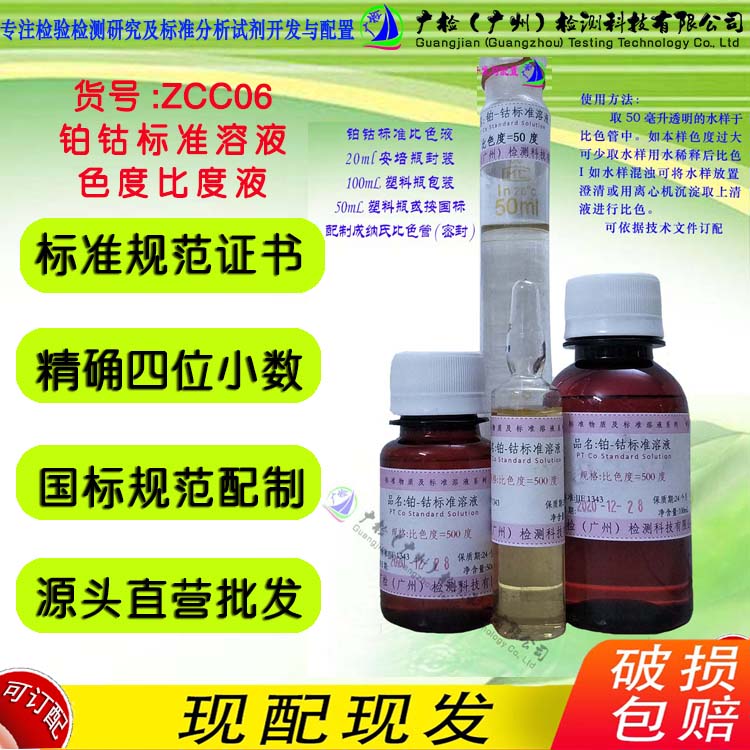 铂钴标准比色液 Pt-Co色度标准溶液,铂钴标准液 0-500黑曾/可订配