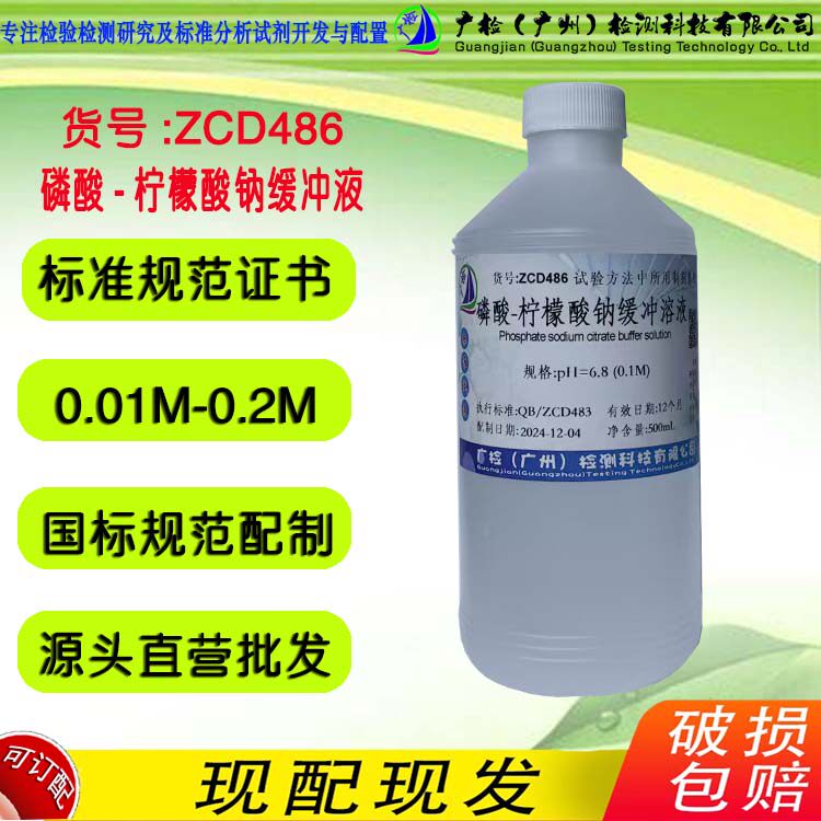 0.01-0.2M 磷酸-柠檬酸钠缓冲溶液 ph=3.0-8.5/广检标液