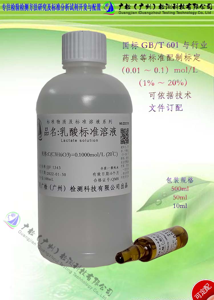 进出口果汁中乳酸含量检验用标准溶液/乳酸标准溶液/可订配
