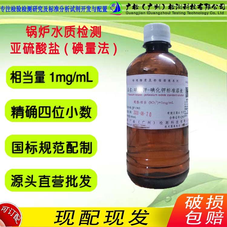 锅炉水质中亚硫酸盐测定(碘量法)相当1mg/mL碘S钾-碘化钾标准溶液