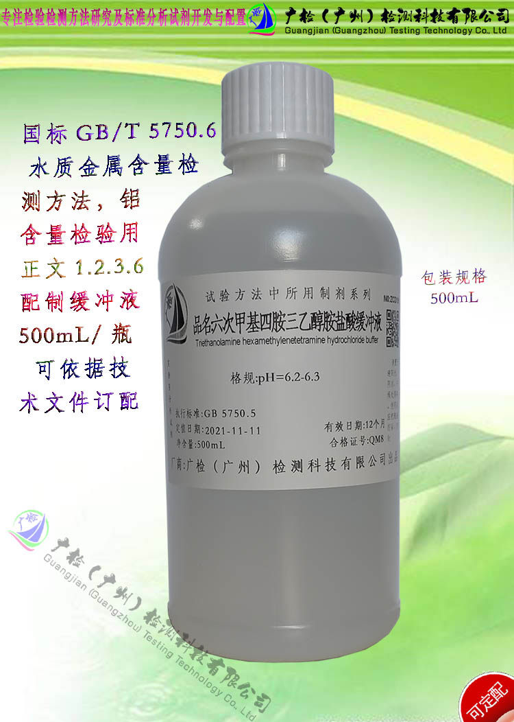 GB5750水质中铝含量检测用 PH6.2-6.3 六 -三乙醇胺盐酸缓冲溶液