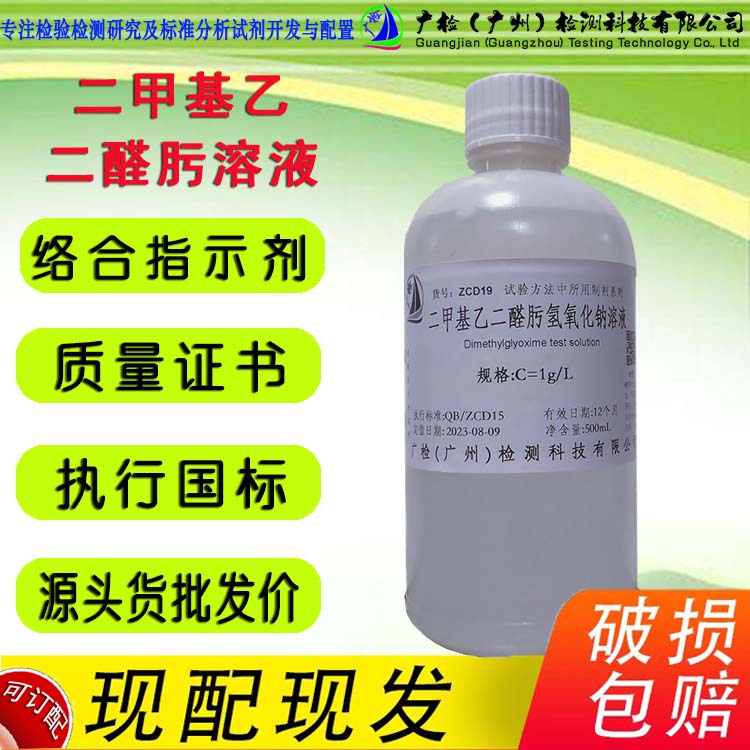 广检牌 二甲基乙二醛肟溶液,广检标准溶液,可订配
