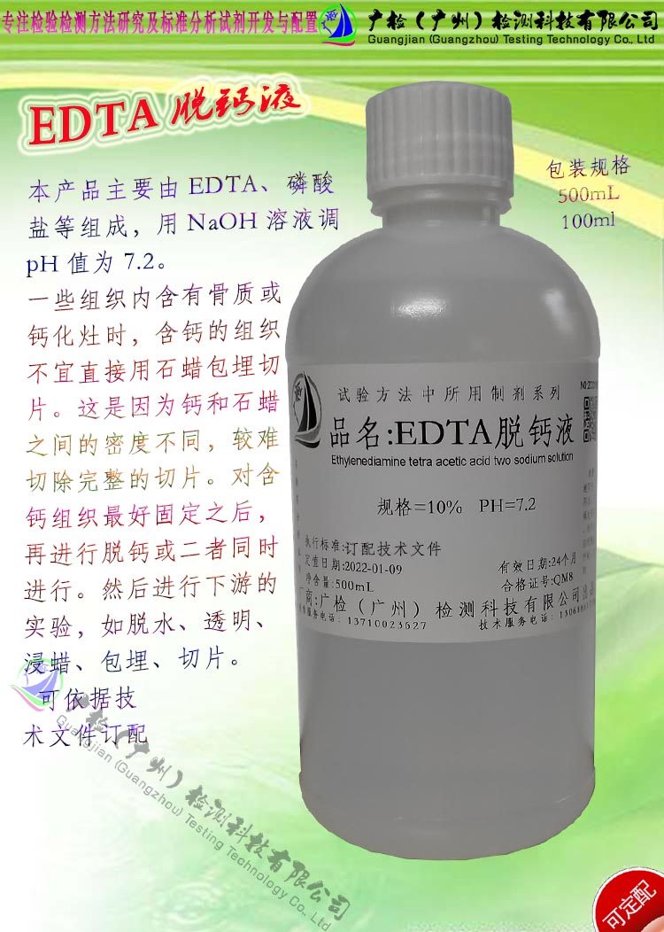 10% EDTA脱钙液,乙二胺四乙酸脱钙液/10%组织脱钙 螯合脱钙剂