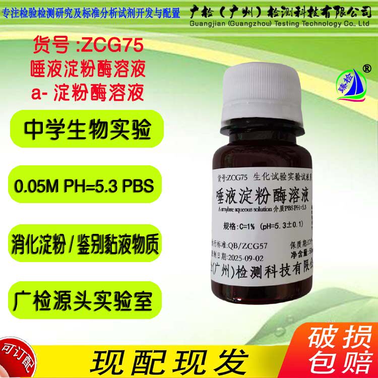 唾液淀粉酶溶液 1-2%阿尔法&alpha;新鲜淀粉酶溶液 生物实验水解实验