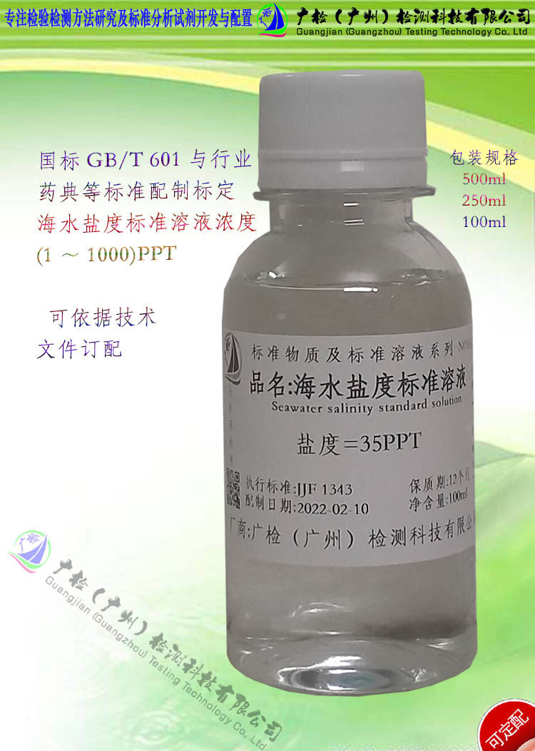 电子盐度计校准液标准盐水,35PPT海水标准盐度校正液/可订配