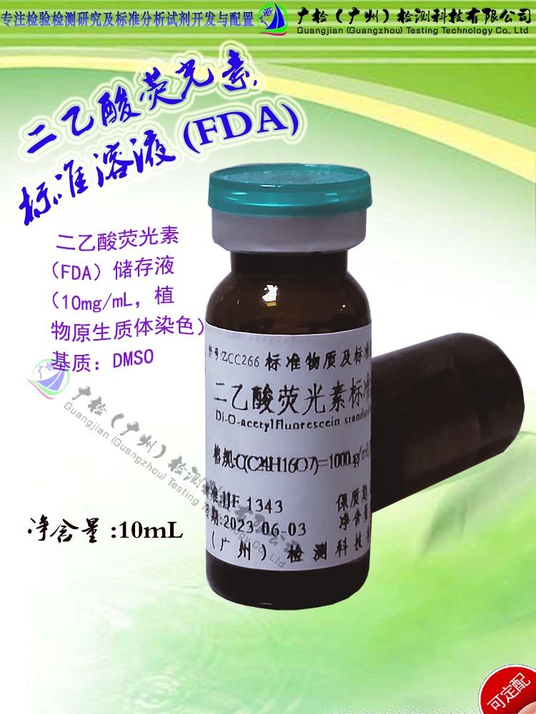 广检牌 二乙酸荧光素标准储备液(FDA),FDA标准储备液/可订配