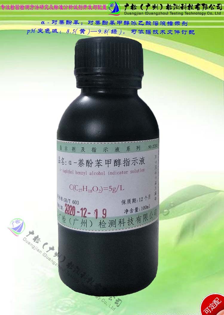 &alpha;-萘酚苯甲醇指示液,对萘酚苯甲醇指示液/可订配 有票