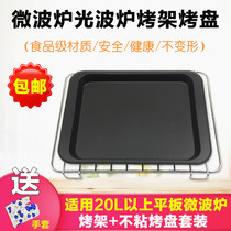 Applicable to Galansmei 20L 23 25-liter flat plate light wave oven microwave non-stick baking tray Grill