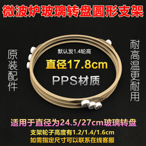 Microwave oven accessories glass turntable round tray roller bracket bracket base outer diameter 17 5cm