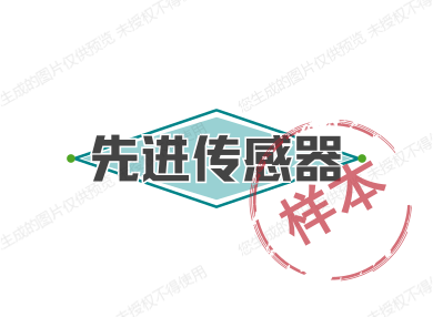 先进传感器