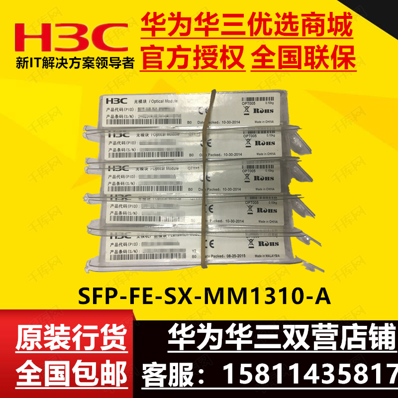 H3C SFP-FE-SX-MM1310-A ​​Optical Module-Multimode Module-(1310nm2kmLC)