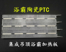 Integrated ceiling bath heater heating plate ceramic PTC heating plate heating fin 220V accessories