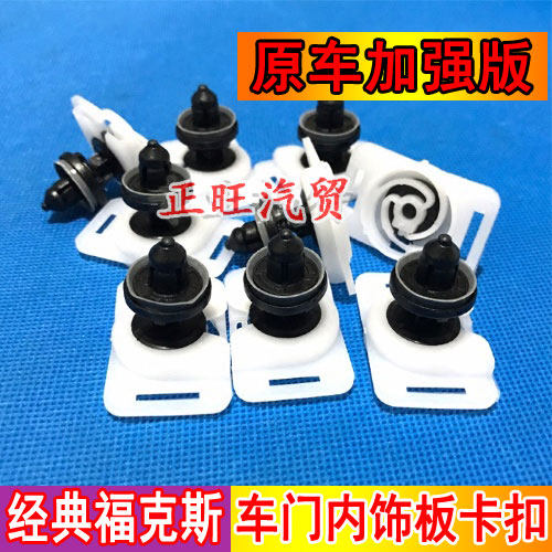 Suitable for 05-14 classic Fox door trim panel buckle door panel buckle door trim plate fixed clip
