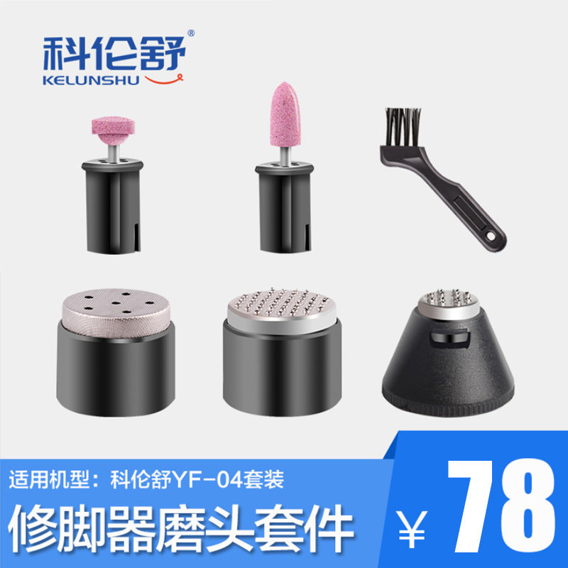 Kelunshu electric pedicure YF03 YF04 YF05 accessories pedicure machine accessories to remove dead skin