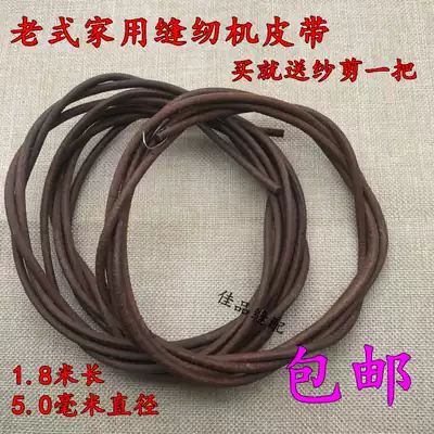 Old-fashioned sewing machine belt pedal butterfly trapeze brand Shanghai household old cowhide belt universal model