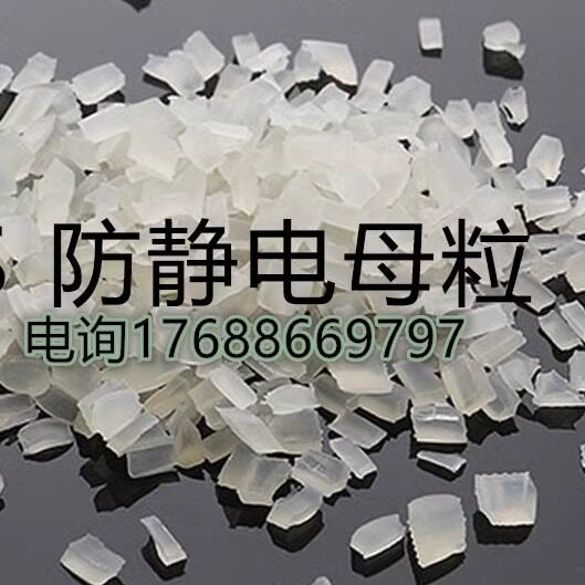 长效防静电PS母粒 高端高品质 片材板材料导电塑料