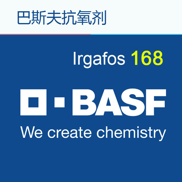 168抗氧剂，巴斯夫抗氧剂 Irgafos 168