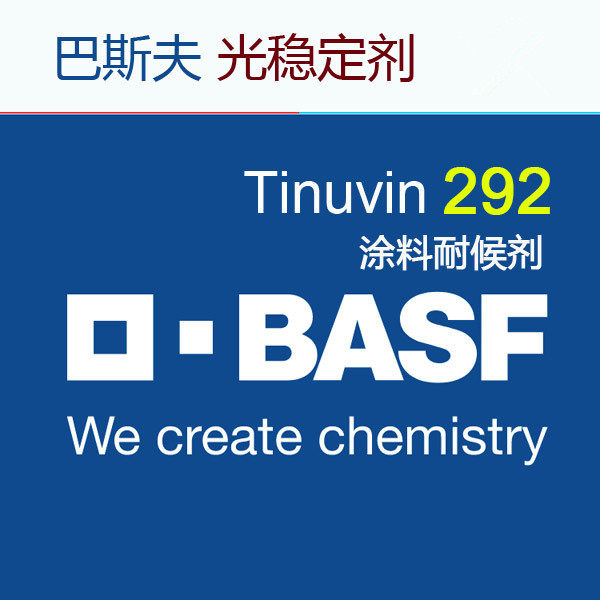 巴斯夫光稳定剂，BASF光稳定剂，TINUVIN 292