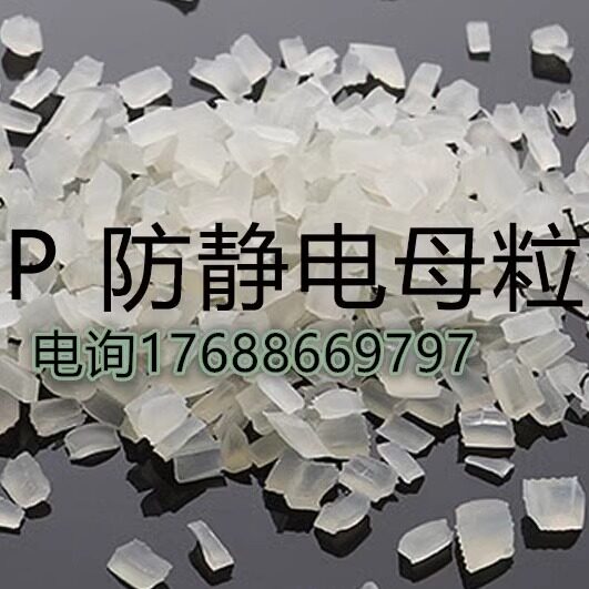 长效性防静电pp本色母料 阻值稳定直接添加 导电塑料
