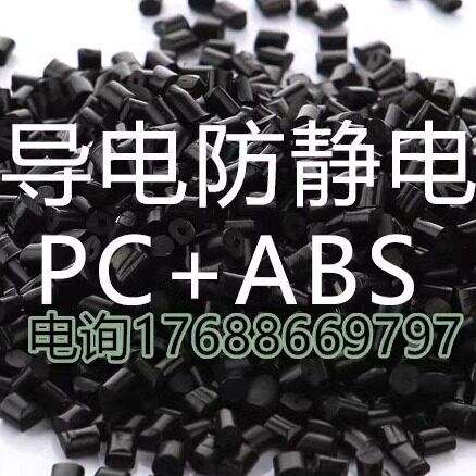 炭黑导电防静电PC+ABS塑料 高抗冲电器外壳料导电塑料可定制