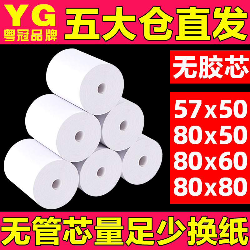 Incoreless thermal printing paper 57x50 cash register paper 80x80 thermal paper 80x60x50 Takeaway kitchen meiyou hot sensitive cash register printing paper roll 57x40x30 universal 58