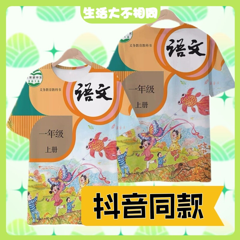 First Grade Primary School Chinese Mathematics Textbook Cover Clothes T-Shirt Short-Sleeved Funny 3D Printed Textbook T-Shirt