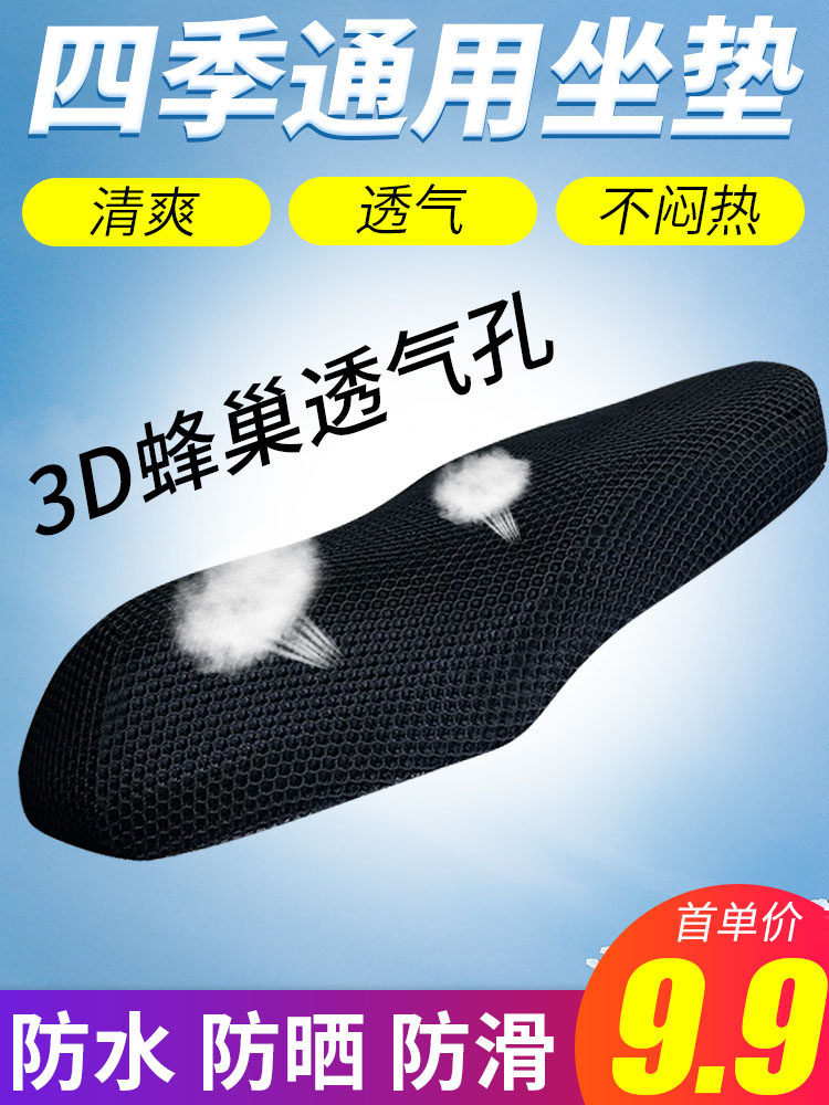 Electric car cushion cover waterproof sunscreen scooter 125 motorcycle sunscreen cushion summer universal breathable