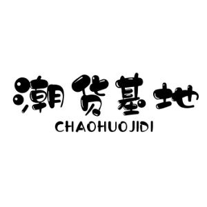 潮货工场店