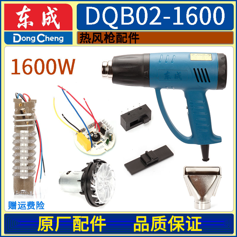 DCA dongcheng DQB02-1600W hot wind gun heating wire group heating core wire road plate switch blower shell accessories