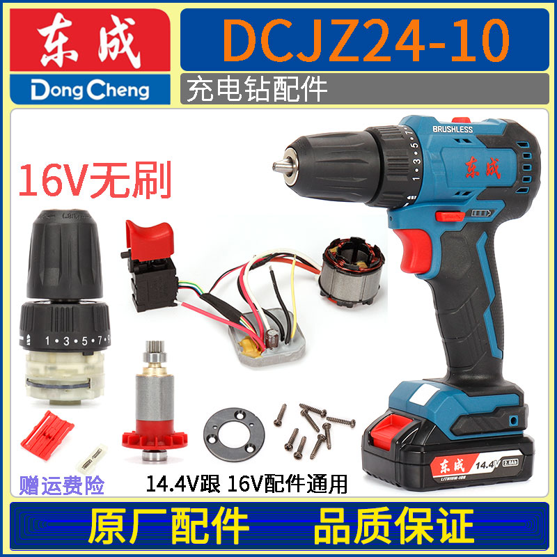 Dongcheng 24-10 brushless electric drill gear switch line control board clamping head rotor shell battery assembly accessory
