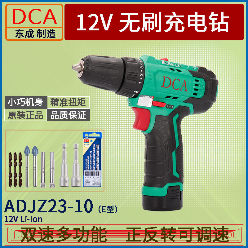 DCA Dongcheng 12V brushless multi-function rechargeable two-speed screwdriver 10 22 23-10 lithium battery drill