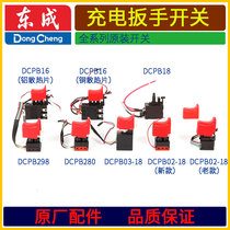 东成DCPB02 03-16 18 280 298B无刷电动扳手开关JZ13冲击电钻配件