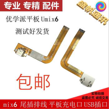 Suitable for Youxuepai Tablet Umix6 Mix6 Tail Plug Cable Tablet Charging Port USB Port