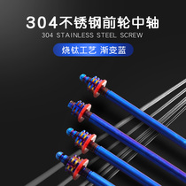 Stainless steel burnt titanium front wheel shaft central shaft screw calf fight for three generations 4-generation eyes Speed Ghost Fire Small Monkey