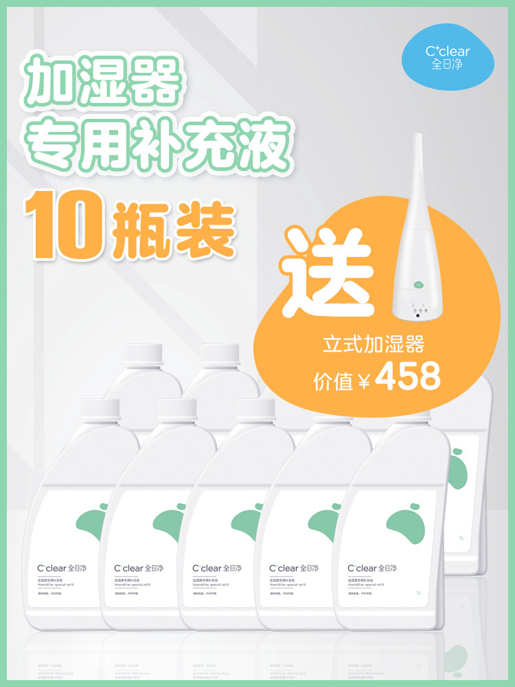 All-day net ccz humidifier special supplement Indoor air disinfection clear germs in addition to formaldehyde 1L*10 household