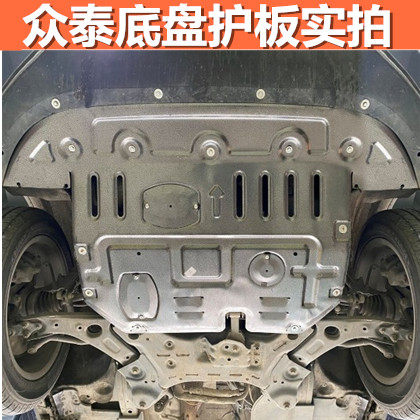 Zotye T300T500T600T700SR7SR9Z300 Damai X7X5 chassis engine lower guard plate protective plate