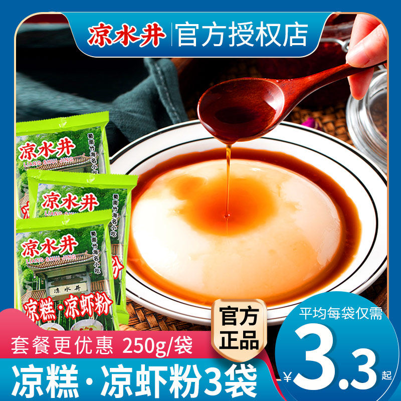 Cold Water Well Cold Cake Powder Cool Shrimp Powder 250gX3 Bagged Wholesale Sichuan Specie Libin Homemade Rice Cool Shrimp Cool Pastry