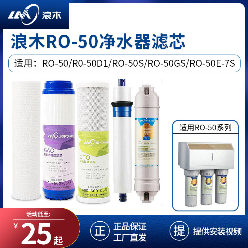 Wave Wood Water Purifier Reverse Osmosis activated carbon filter cartridge ro-50 ro-50 ro-50d1 ro-50s ro-50gs
