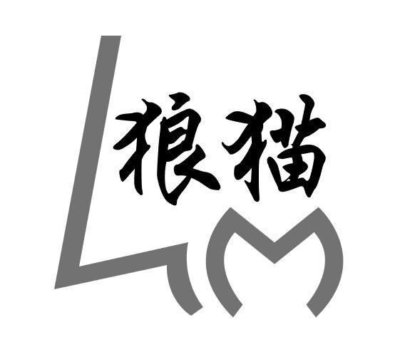 狼猫灭四害信誉企业店的LOGO