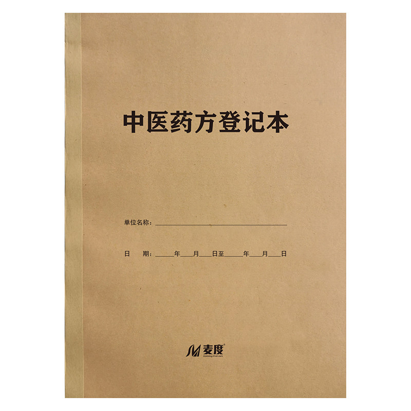 中医登记本医案记录本购进验收清斗装斗定制定做印刷