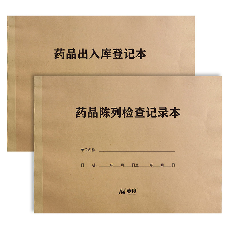 【麦度】药品出入库登记本药品购进验收记录本陈列检查中药记录表记录簿记录薄定制定做印刷