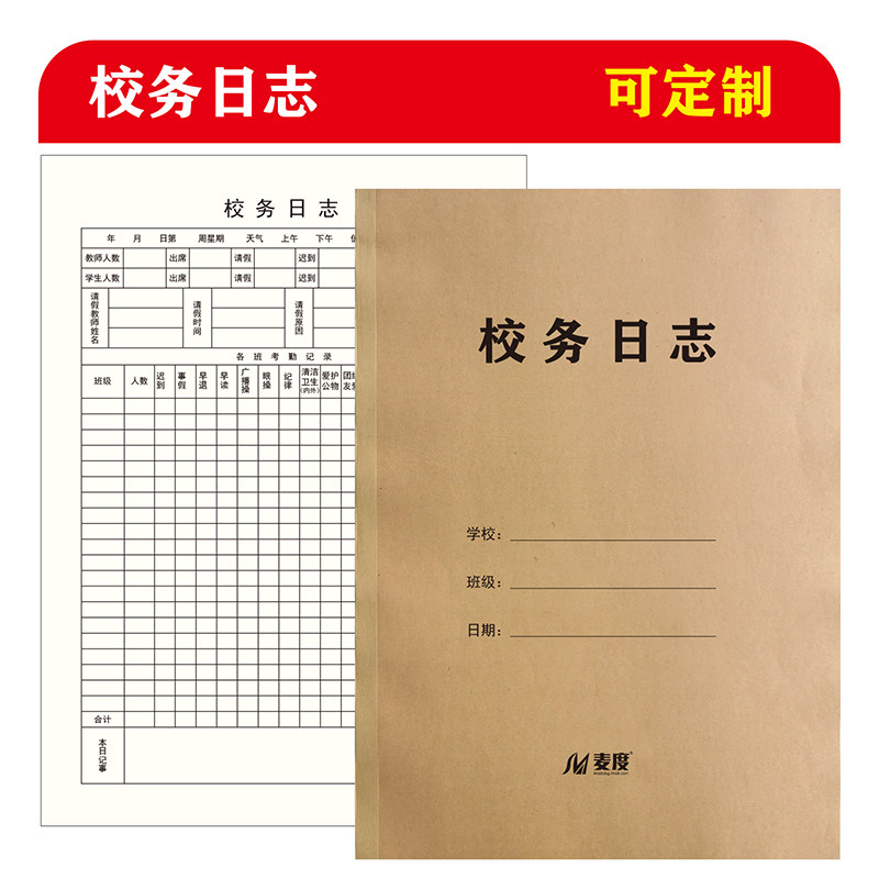 校务日志班务学生信息登记本教师听课本学校来客登记表签到表家访工作记录本教学仪器明细账本教研活动就诊