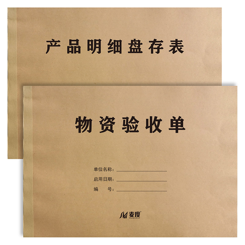 产品明细盘存表盘点表验收单材料保管明细表数据资料登记本物品领用记录本记录簿记录薄定制定做印刷