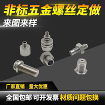 Non-standard screws nuts screws custom-made non-standard hardware processing custom-made screws custom-made special-shaped parts stamping parts