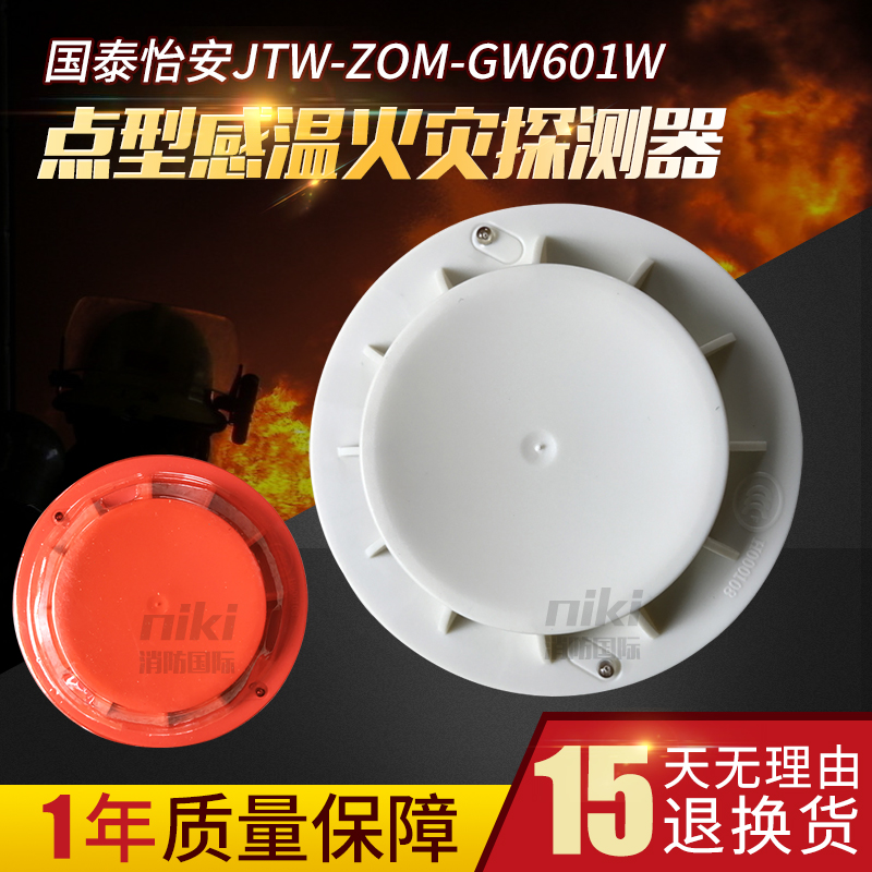 Beijing Guotai Aon temperature JTW-ZOM-GW601W point type temperature catching fire detector original spot
