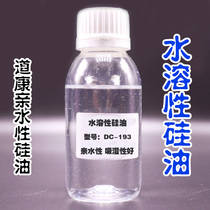 进口道康宁水溶性硅油纺织物柔顺剂亲水性乳化二甲基水性聚醚硅油