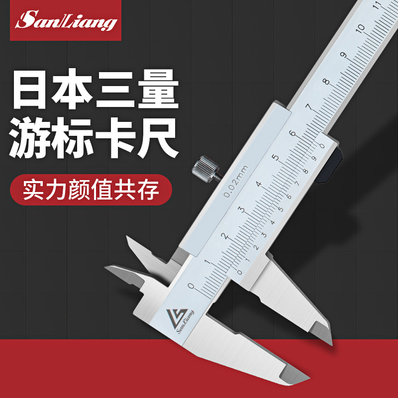 三量不锈钢游标卡尺工业级高精度0-150-200-300mm一体四用小型