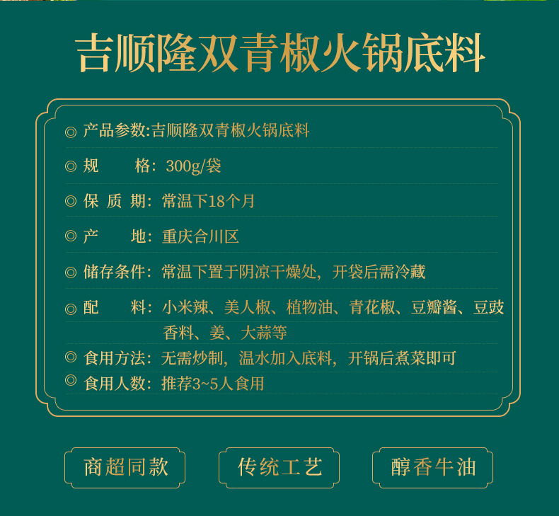 吉顺隆藤椒火锅底料花椒酱300g*3袋